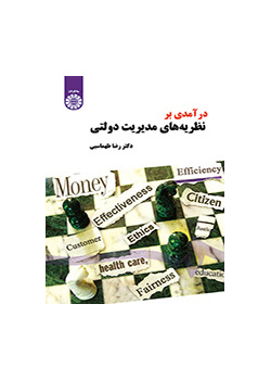 درآمدی بر نظریه‌های مدیریت دولتی