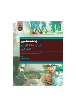 جامعهشناسی برای مددکاران اجتماعی