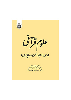 علوم قرآنی (وحی، اعجاز، تحریفناپذیری)