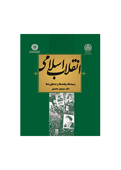 انقلاب اسلامی ایران: زمینه‌ها، پیامدها و دست آوردها