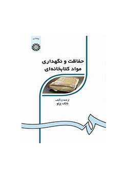 حفاظت و نگهدارى مواد کتابخانهاى