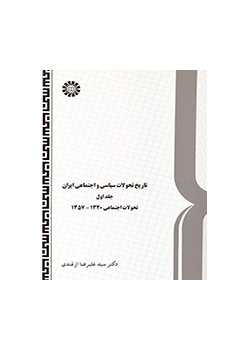 تاریخ تحولات سیاسی و اجتماعی ایران (جلد اول)
تحولات اجتماعی ۱۳۲۰-۱۳۵۷
