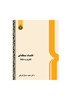 اقتصاد منطقهاى (تئورى و مدلها)