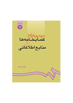 شیوه بهرهگیری از کتابخانهها و منابع اطلاعاتى