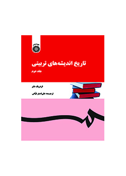 تاریخ اندیشههای تربیتی (جلد دوم)