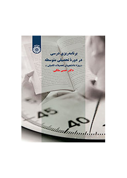 برنامهریزی درسی در دوره تحصیلی متوسطه «ویژه دانشجویان تحصیلات تکمیلی»