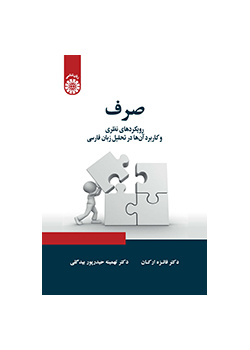 صرف: رویکردهای نظری و کاربرد آنها در تحلیل زبان فارسی
