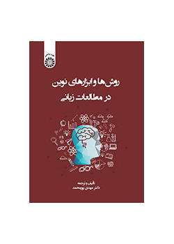 روشها و ابزارهای نوین در مطالعات زبانی