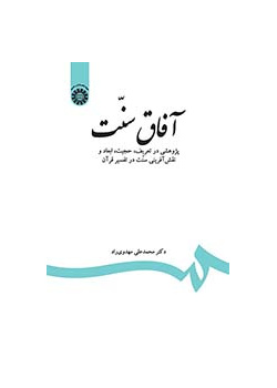 آفاق سنت: پژوهشی در تعریف، حجیت، ابعاد و نقش‌آفرینی سنت در تفسیر قرآن