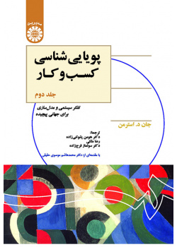 پویایی‌شناسی کسب‌‌وکار (جلد دوم): تفکر سیستمی و مدل‌سازی برای جهانی پیچیده