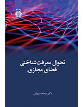 تحول معرفتشناختی فضای مجازی