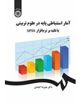 آمار استنباطی پایه در علوم تربیتی با تکیه بر نرمافزار SPSS