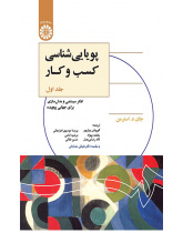 پویاییشناسی کسب و کار: تفکر سیستمی و مدلسازی برای جهانی پیچیده (جلد اول)