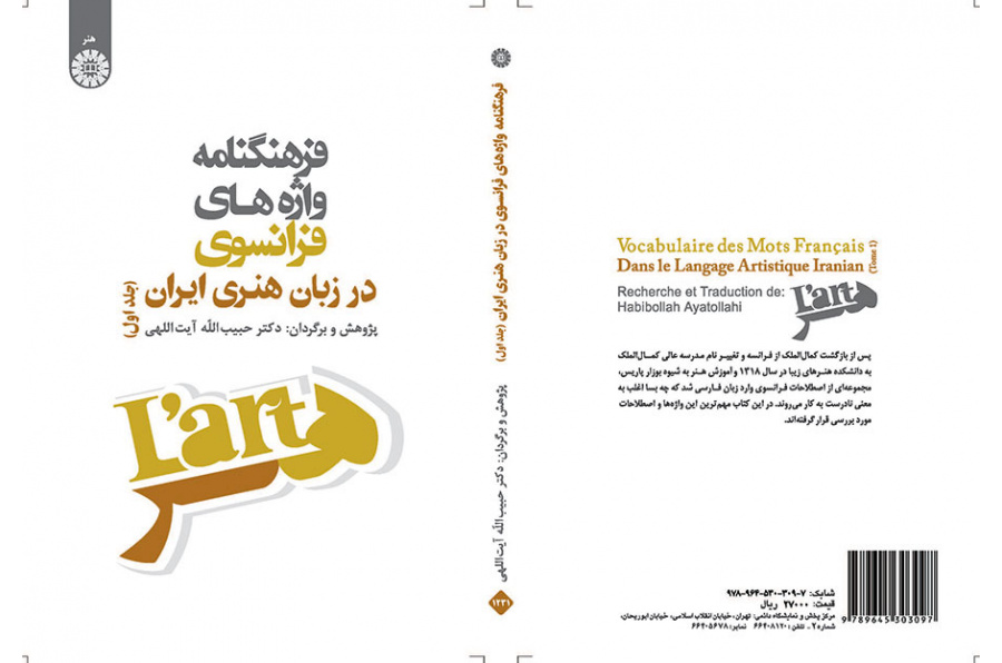 فرهنگنامه واژه‌های فرانسوی در زبان هنری ایران (جلد اول)