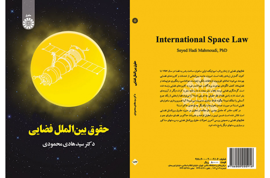 حقوق بینالملل فضایی