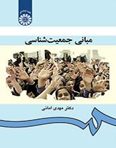 مبانی جمعیتشناسی