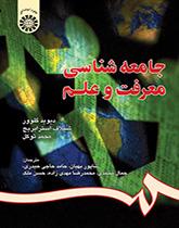 جامعهشناسى معرفت و علم