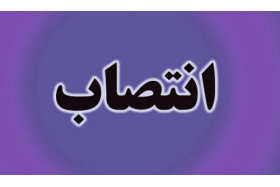 انتصاب سرپرست پژوهشکده تحقیق و توسعه علوم انسانی «سمت»