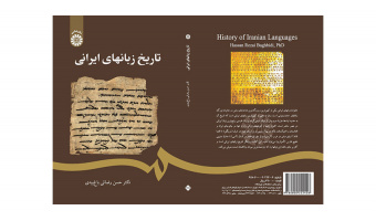 کتاب «تاریخ زبانهای ایرانی» منتشر شد