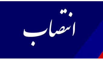 رئیس دفتر امور حقوقی و قرارداد‌های «سمت» منصوب شد