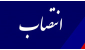 سرپرست پژوهشکده تحقیق و توسعه علوم اسلامی و انسانی «سمت» منصوب شد