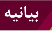 بیانیه مرکز بسیج کارکنان