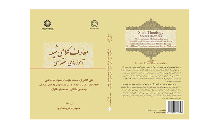 کتاب «معارف کلامی شیعه؛ آموزههای اختصاصی» منتشر شد