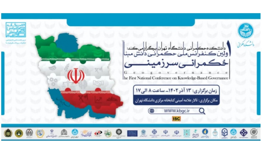 برگزاری اولین همایش ملی «حکمرانی دانشمبنا: حکمرانی سرزمینی»